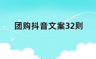 團購抖音文案32則