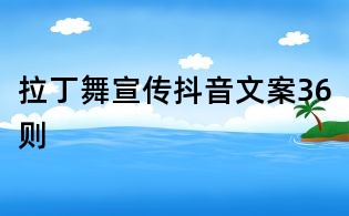 拉丁舞宣傳抖音文案36則