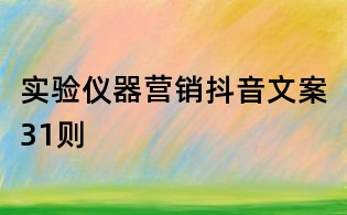 實驗儀器營銷抖音文案31則