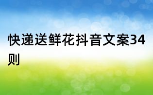 快遞送鮮花抖音文案34則