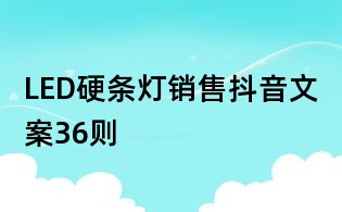 LED硬條燈銷售抖音文案36則
