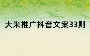 大米推廣抖音文案33則