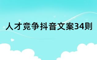 人才競爭抖音文案34則