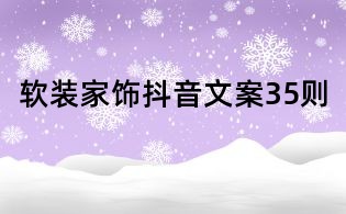 軟裝家飾抖音文案35則