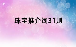 珠寶推介詞31則