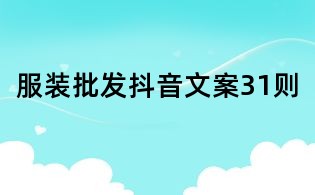 服裝批發抖音文案31則