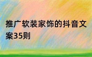 推廣軟裝家飾的抖音文案35則