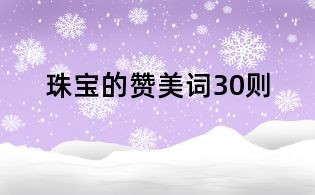 珠寶的贊美詞30則