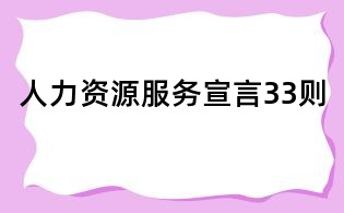 人力資源服務宣言33則