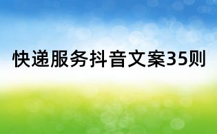 快遞服務抖音文案35則