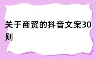 關于商貿的抖音文案30則