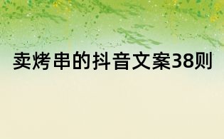 賣烤串的抖音文案38則