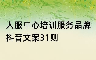 人服中心培訓(xùn)服務(wù)品牌抖音文案31則