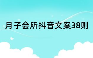 月子會所抖音文案38則