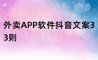 外賣APP軟件抖音文案33則