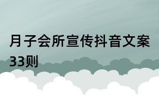月子會所宣傳抖音文案33則