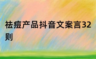 祛痘產品抖音文案言32則