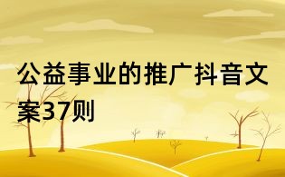 公益事業的推廣抖音文案37則