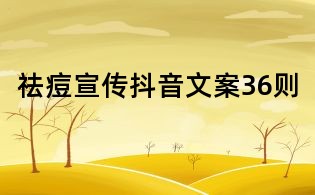 祛痘宣傳抖音文案36則