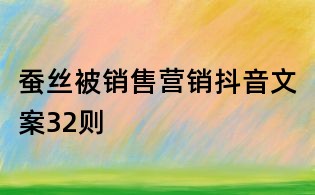 蠶絲被銷售營銷抖音文案32則