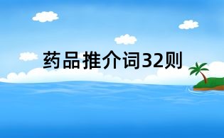 藥品推介詞32則