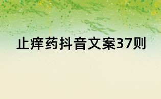 止癢藥抖音文案37則