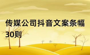 傳媒公司抖音文案條幅30則