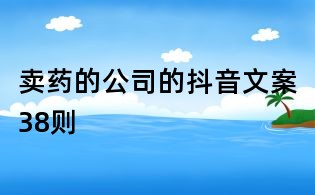 賣藥的公司的抖音文案38則