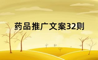 藥品推廣文案32則