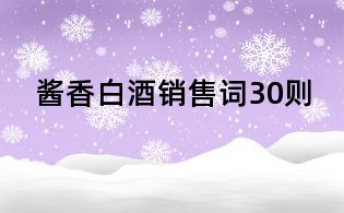 醬香白酒銷售詞30則