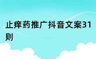 止癢藥推廣抖音文案31則