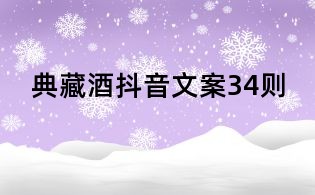 典藏酒抖音文案34則