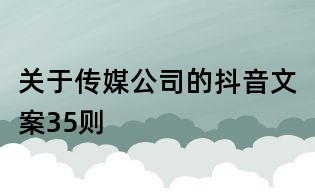 關于傳媒公司的抖音文案35則