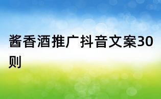 醬香酒推廣抖音文案30則
