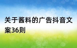 關(guān)于醬料的廣告抖音文案36則