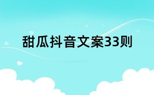 甜瓜抖音文案33則