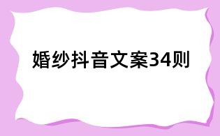 婚紗抖音文案34則