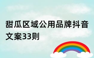 甜瓜區域公用品牌抖音文案33則