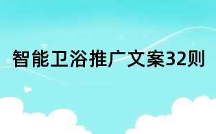智能衛浴推廣文案32則