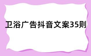衛浴廣告抖音文案35則