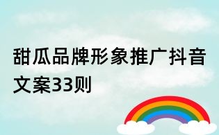 甜瓜品牌形象推廣抖音文案33則