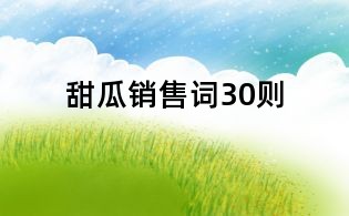 甜瓜銷售詞30則
