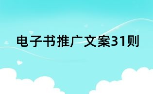 電子書推廣文案31則