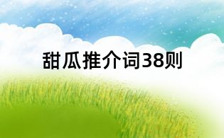 甜瓜推介詞38則