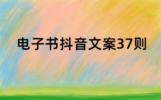 電子書抖音文案37則
