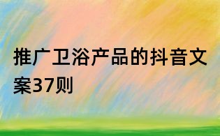 推廣衛浴產品的抖音文案37則