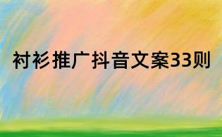 襯衫推廣抖音文案33則