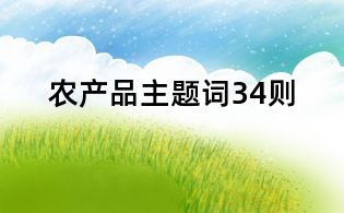 農(nóng)產(chǎn)品主題詞34則