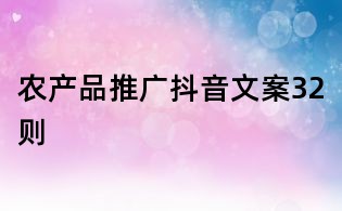 農(nóng)產(chǎn)品推廣抖音文案32則