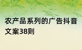農產品系列的廣告抖音文案38則